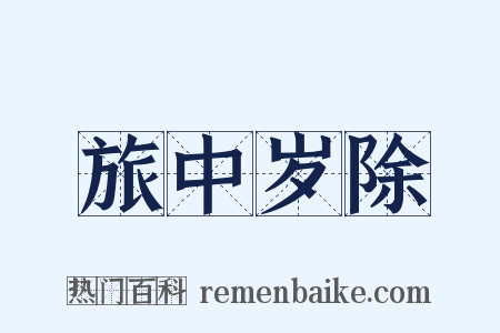 旅中岁除是什么意思的图片